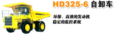 小松HD325-6自卸车