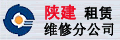 陕建租赁维修分公司