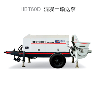 柳工HBT60D混凝土输送泵